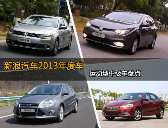 新浪汽车2013年度车 运动型中级车盘点