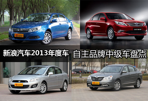 年度车2013 自主品牌中级车盘点
