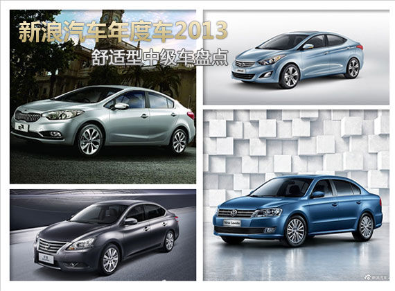 新浪年度车2013 四大舒适型中级车盘点