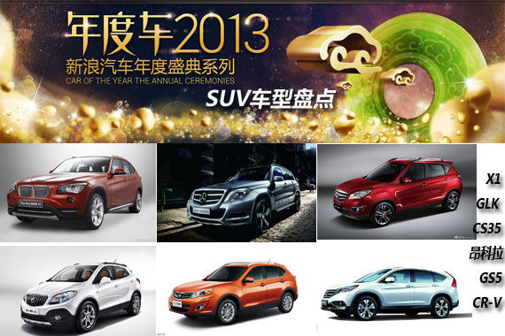 这一年什么车最火 新浪年度车2013之SUV
