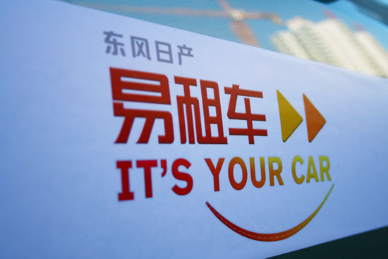 感心服务 精彩人生 易租车开创租车服务新模式