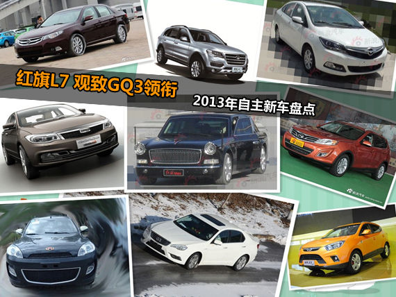 红旗L7观致GQ3领衔 2013年自主新车盘点
