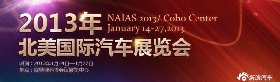 2013北美车展将有50余款新车亮相