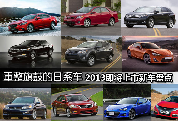 重整旗鼓的日系车 2013即将上市新车盘点