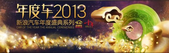 1月9日15时直播新浪汽车年度车颁奖盛典