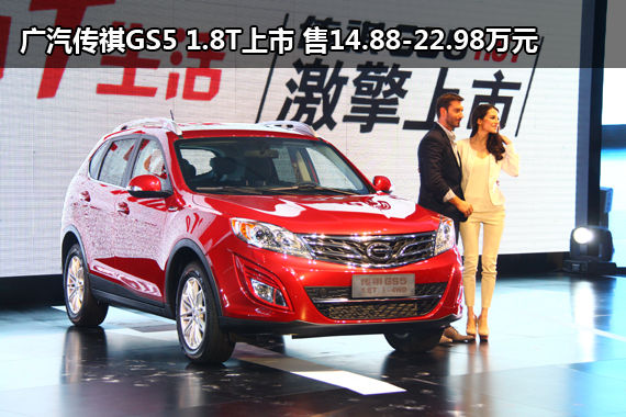广汽传祺GS5 1.8T上市 售14.88-22.98万元