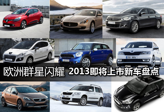 欧洲群星闪耀 2013即将上市新车盘点