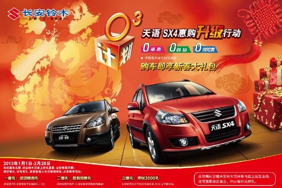 0³计划升级 享天语SX4联欢“惠”