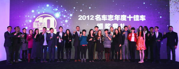 2012名车志10BEST年度十佳车颁奖典礼举行