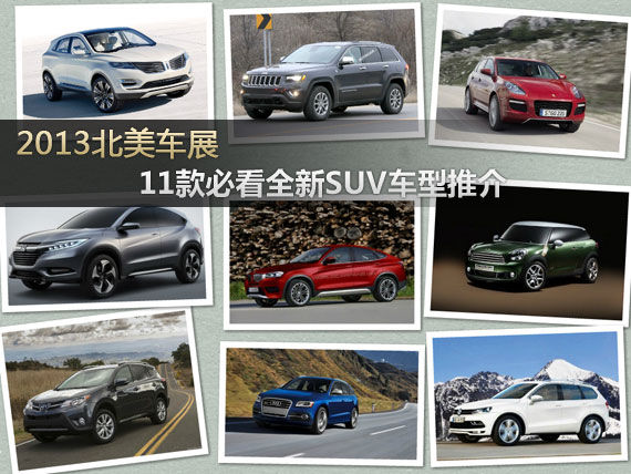 2013北美车展即将亮相全新SUV盘点