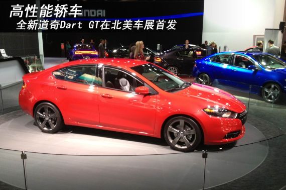 全新道奇Dart GT高性能轿车北美车展首发