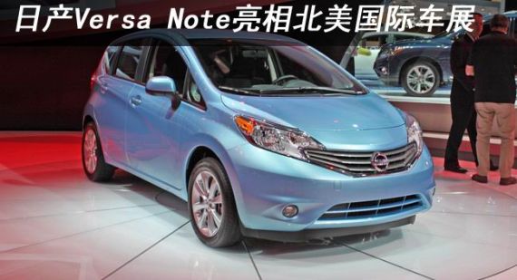 日产Versa Note亮相北美国际车展