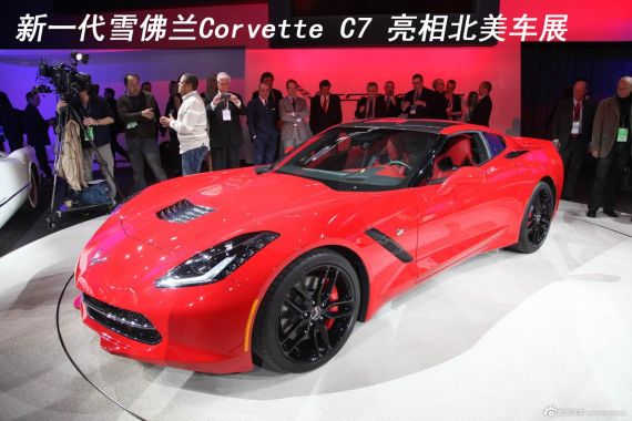 新一代雪佛兰Corvette C7 亮相北美车展