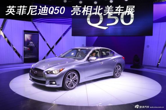 英菲尼迪Q50携全新动力亮相北美车展