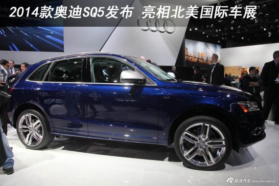 2014款奥迪SQ5发布 亮相北美国际车展