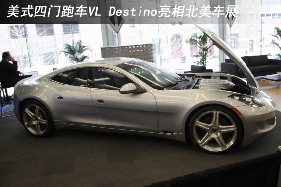 美式四门跑车VL Destino亮相北美车展