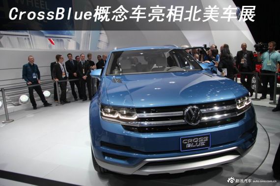 大众CrossBlue概念车亮相北美车展