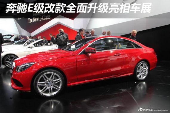 奔驰E级改款全面升级 2013北美车展亮相