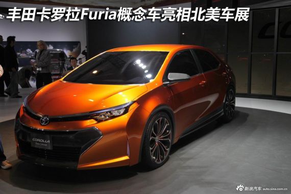 丰田卡罗拉Furia概念车亮相北美车展