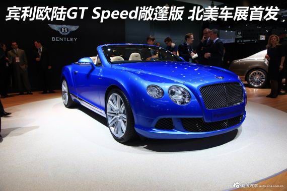 宾利欧陆GT Speed敞篷版 北美车展首发