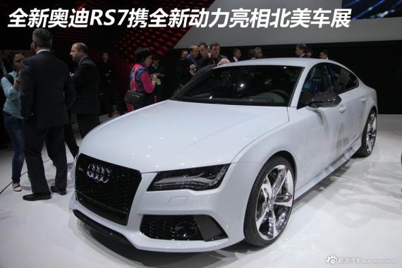 全新奥迪RS7携全新动力亮相北美车展
