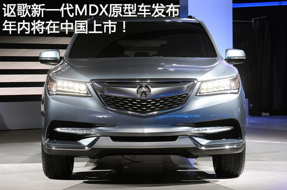 新一代讴歌MDX发布 预计年内中国上市
