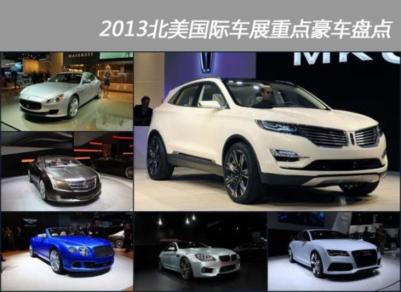 市场复苏 2013北美车展重点豪车盘点