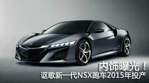 讴歌NSX内饰首次曝光 预计2015年投产