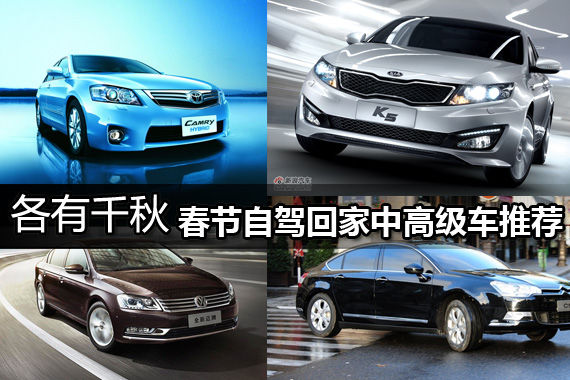 各有千秋 春节自驾回家中高级车推荐