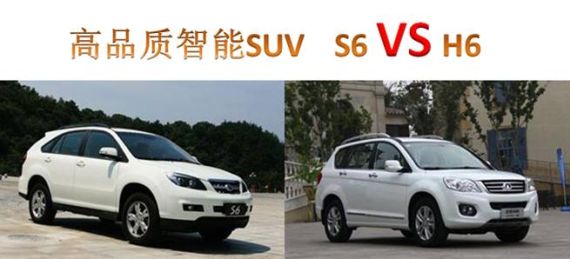 高品质智能SUV S6劲悦版对比哈弗H6