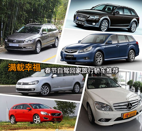 满载幸福 春节自驾回家旅行轿车推荐