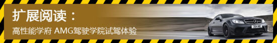 舒筋活骨 2014奔驰E63 AMG赛道视频