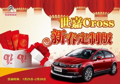 购世嘉Cross新春定制版 座驾免费升级