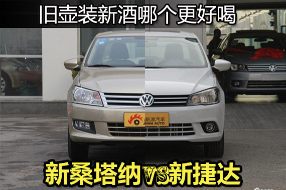 旧壶装新酒哪个更好喝 新桑塔纳VS新捷达