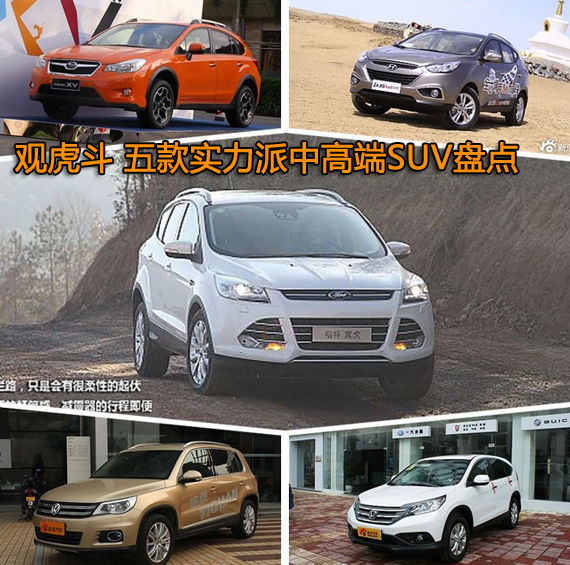 观虎斗 五款实力派中高端SUV盘点