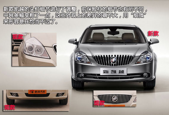 从动力开始 上海通用别克凯越新旧对比