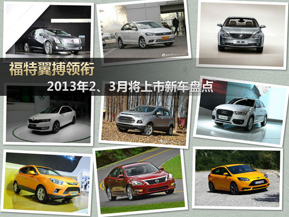 福特翼搏领衔 2013年2、3月将上市新车盘点