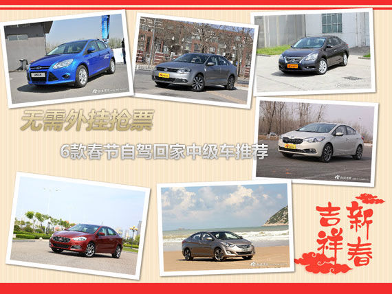 无需外挂抢票 春节自驾回家中级车推荐