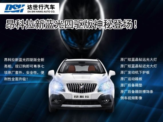 昂科拉新蓝光四驱版优惠1万元