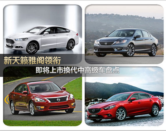 雅阁天籁领衔 即将上市全新中高级车盘点