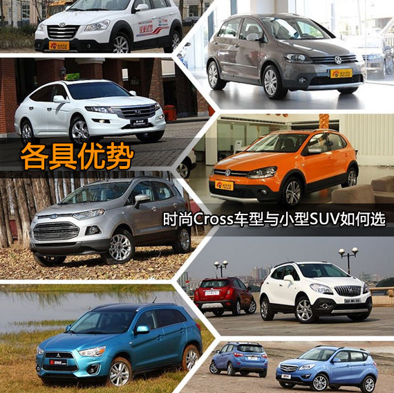 各具优势 时尚Cross车型与小型SUV导购