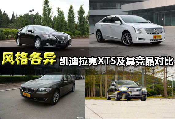 风格各异 凯迪拉克XTS及其竞品对比