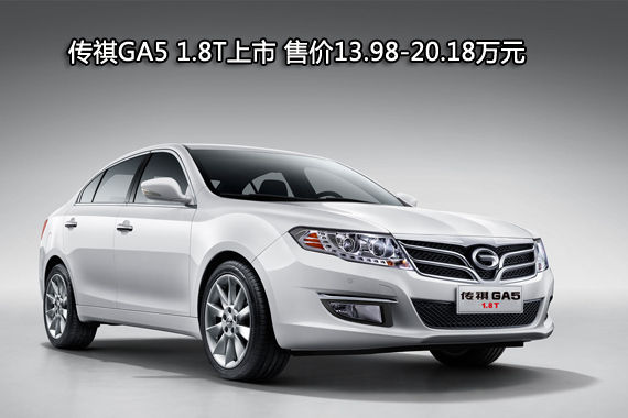 传祺GA5 1.8T上市 售价13.98-20.18万元