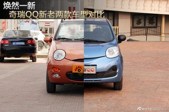 焕然一新 奇瑞QQ新老两款车型对比