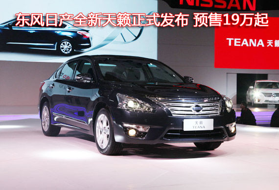 东风日产全新天籁正式发布 预计售19万起