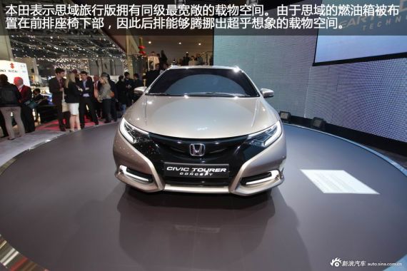 本田在日内瓦车展发布思域旅行概念车