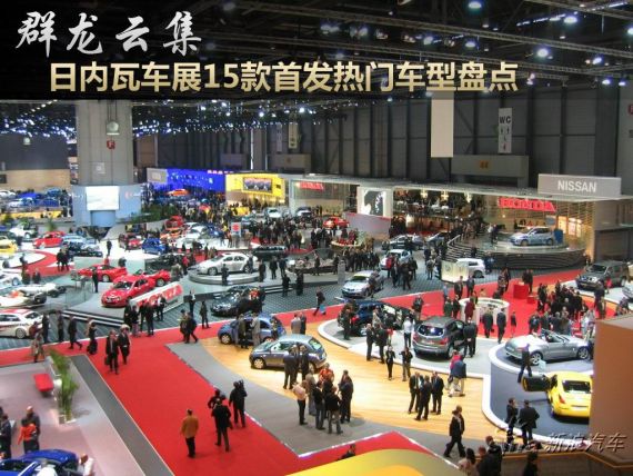 群龙云集日内瓦车展15款首发热门车型盘点