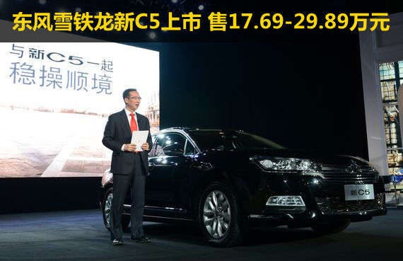 东风雪铁龙新C5上市 售17.69-29.89万元