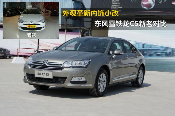 外观革新内饰小改 东风雪铁龙C5新老对比