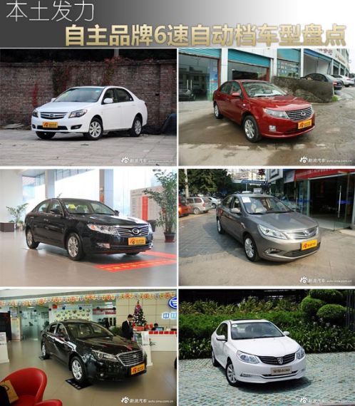 本土发力 自主品牌6速自动挡车型盘点